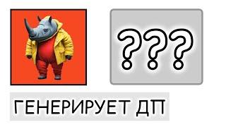 ШЕДЕВРУМ ГЕНЕРИРУЕТ ДП