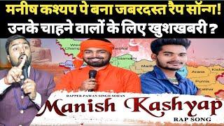 Manish Kasyap Son Of Bihar पे बना Rap Song | Teaser | Manish Kasyap News | @ManishKashyapsob