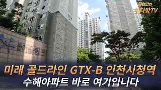 GTX-B 인천시청역 수혜아파트 바로 여기입니다