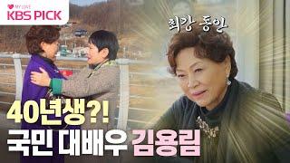 [#박원숙의같이삽시다] 세상에 본 적 없는 83세 미모! 국민 배우 김용림의 인생 스토리| KBS 240125 방송