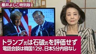 【櫻井よしこの特別版！】トランプ氏は石破氏を評価せず  電話会談は韓国１２分、日本５分内容なし