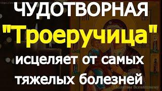 Послушайте 10 секунд. Сегодня Чудотворная икона Богородицы "Троеручица" исцеляет от тяжелых болезней