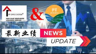 2023马股投资 | 业绩Update| 出口公司 | PTRB 24Q1 & PoHuat 23Q3 最新业绩资讯报告和未来展望简短分享