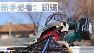 新手必看：圆锯的基础知识、安全使用方法和切割示范｜ All you need to know about circular saw｜DIY君