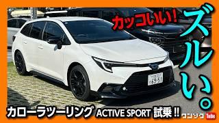 【ズルいカローラ!】カローラツーリングACTIVE SPORT試乗! カッコいい! 内装･外装をカローラクロスと比較! 惜しい点とは? | TOYOTA COROLLA TOURING 2024