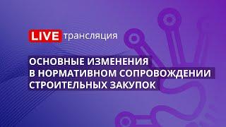 44-ФЗ | Основные изменения в нормативном сопровождении строительных закупок