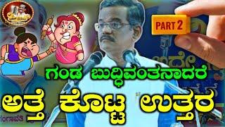 PRANESH RECENT COMEDY|ಬುದ್ಧಿವಂತ ಗಂಡನ ಕೊಡು|ಅತ್ತೆ ಪುಟ್ಟ ಪಂಚ್|PART2|GANGAVATHI PRANESH|KANNADA JOKES