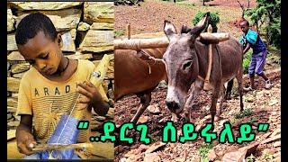 ደሃይ "ተፃዋታይ ጭራ ብዱጉሪ ህፃን ኣረጋዊ !! " -- ድሕሪ 4 ዓመት እንታይ ገጢሙዎ?