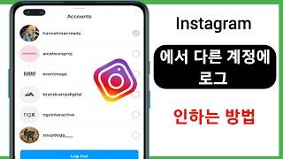 Instagram에서 다른 계정에 로그인하는 방법(2024) |  Instagram 다른 계정으로 로그인