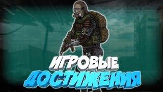 S.T.A.L.K.E.R. Call of Chernobyl - Все достижения.