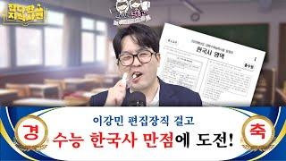 이강민 편집장은 잡지사에서 배운 지식으로 25년 수능 한국사 만점을 맞을 수 있을까?