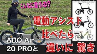 ADO Air 20 PROなど4台の電動アシスト自転車を乗り比べた結果？驚くほどの違いが！