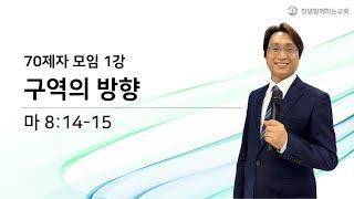 70제자모임 1강(제목/ 구역의 방향), 2023.1.1