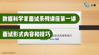 数据科学家面试系列讲座（一）:面试形式内容和技巧