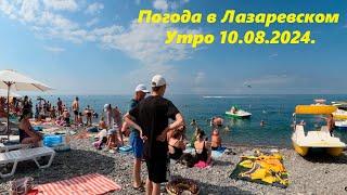 Погода в Лазаревском 10.08.2024 Ютуб версия! ЛАЗАРЕВСКОЕ СЕГОДНЯСОЧИ.