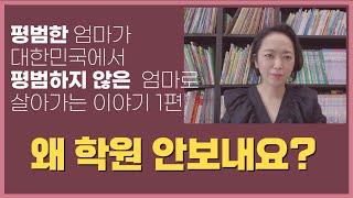 내가 영어학원 안보내는 이유