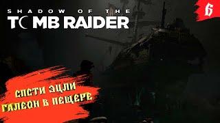 Shadow of the Tomb Raider  Прохождение [2K]  Часть 6. Спасение Эцли, приключения продолжаются
