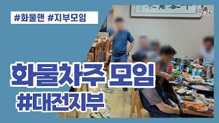 화물맨,화물차주 지부 모임 대전편~!