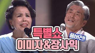 이미자 & 장사익 특별쇼(2015.03.02) [가요 힛트쏭] | Lee Mi-ja & Jang Sa-ik [K-Pop Legend]