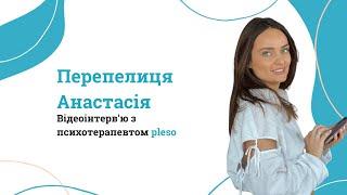 Відеоінтерв'ю Перепелиця Анастасія // pleso