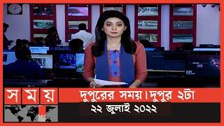 দুপুরের সময় | দুপুর ২টা | ২২ জুলাই ২০২২ | Somoy TV Bulletin 2pm | Latest Bangladeshi News