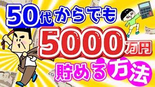 50代からでも5000万円貯める方法