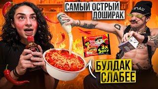 САМЫЙ ОСТРЫЙ ДОШИРАК В МИРЕ VS BULDAK 3x SPICY?! ОБЗОР ЛАПШИ