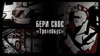 Бери Своє - Тролейбус | Lyric video