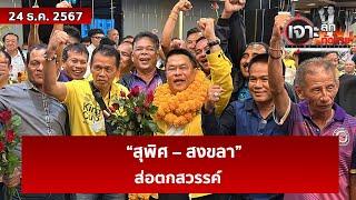 “สุพิศ – สงขลา” ส่อตกสวรรค์ | เจาะลึกทั่วไทย | 24 ธ.ค. 67