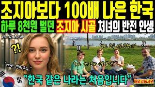 하루 8천원 벌던 조지아 시골 처녀의 반전 인생! 조지아보다 100배 나은 한국 [해외감동사연]
