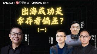 【精彩片段】亚觅出海：出海成功是幸存者偏差？（一）