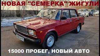 ВАЗ 2107 с пробегом 15000 км