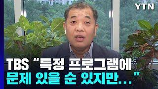 [뉴스라이더 뉴핵관] 'TBS 지원 중단' 논란...이강택 사장 "언론 탄압" / YTN