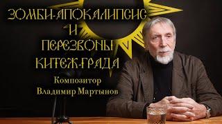 Владимир Мартынов - о зомби-апокалипсисе, спецоперации и изгнании человека из реальности