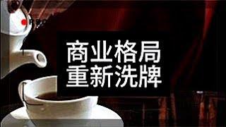 十几年后，商业格局会被重新洗牌：预测未来商业趋势与新兴市场机会#商业格局 #未来趋势 #市场洗牌 #商业预测 #新兴市场 #商业发展 #经济前景 #市场分析 #商业策略 #长远规划