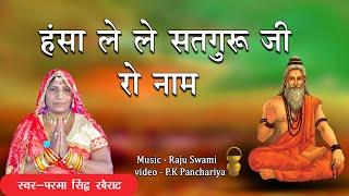 Parma Sidh || Hasa Lele Satguru Ji Ro Naam || हंसा लेले सतगुरु जी रो नाम || Satguru Bhajan