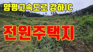 양평고속도로 강하IC 전원주택지