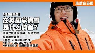 在英国滑雪是什么体验？| 浩然在英国