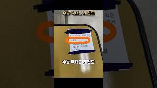수능 역대급 레전드