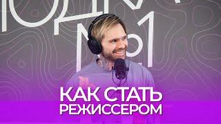 Руслан Борисов. Часть 1. Как стать режиссёром.