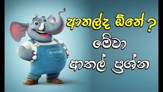 ආතල්ද ඕනේ මේවා ආතල් ප්‍රශ්න Funny Sinhala Riddles Pirulu Theravili Thoramu