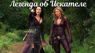 Легенда об Искателе / Legend of the Seeker, (2008–2010). Трейлер.