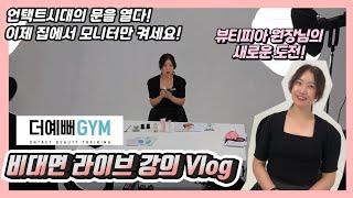 [뷰티피아by잔스]일상vlog. 더예뻐짐-언택트 라이브 강의 첫 날!