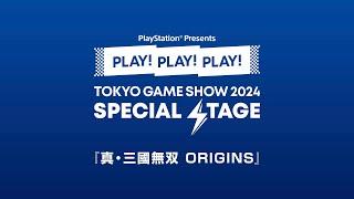 『真・三國無双 ORIGINS』PLAY! PLAY! PLAY!  TGS2024 SPECIAL STAGE