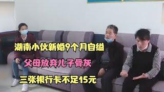 湖南小伙新婚9个月自缢，父母放弃儿子骨灰，三张银行卡不足15元