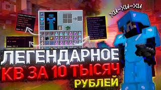 ЛЕГЕНДАРНОЕ КВ ЗА 10 ТЫСЯЧ РУБЛЕЙ НА SUNRISE ! САМОЕ ДОРОГОЕ КВ НА СЕРВЕРЕ САНРАЙЗ ! SunRise !