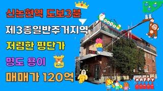 [23시즌 제16화]강남구 신논현역 개발 가능한 저렴한 평단가 부지와 건물 전층 명도 가능