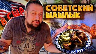 Soviet shish kebab. Good old recipe, like in Soviet kebab...