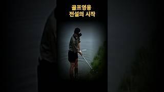 골프 영웅 박세리 전설의 시작#골프 #박세리