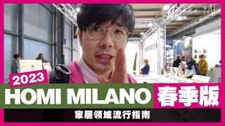 2023家居用品趨勢都在這！設計師眼裏的2023米蘭家居飾品展HOMI MILANO，把藝術品放盡家！| 生活魔術師iko in